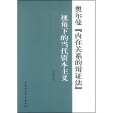 奥尔曼“内在关系的辩证法”视角下的当代资本主义