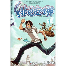 知音漫客丛书·少年冒险系列:绯色安娜(1)