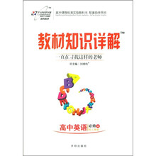 教材知识详解：高中英语（必修4）（配人教版）
