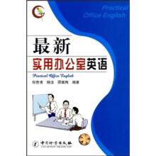 最新实用办公室英语