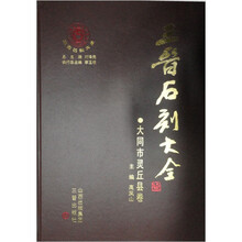三晋石刻大全.大同市灵丘卷