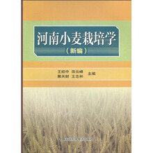 河南小麦栽培学（新编）