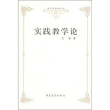教学论研究丛书:实践教学论