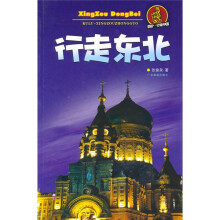 酷驴·行走中国:行走东北