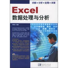 Excel 数据处理与分析