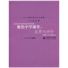 中小幼教师教学反思丛书：聚焦中学课堂·反思与评价