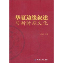 华夏边缘叙述与新时期文化