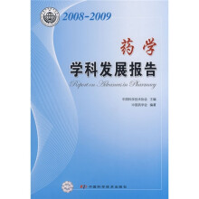 2008-2009药学学科发展报告