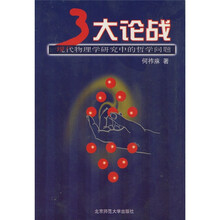 3大论战:现代物理学研究中的哲学问题