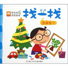 好宝宝视觉游戏·找一找：谁画错了