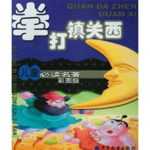 儿童必读名著彩图版：拳打镇关西