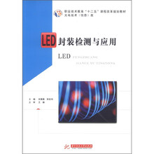 职业技术教育“十二五”课程改革规划教材·光电技术（信息）类：LED封装检测与应用