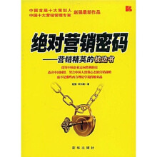 绝对营销密码:营销精英的枕边书