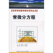 高等学校数学教材系列丛书：常微分方程