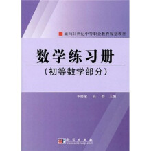 面向21世纪中等职业教育规划教材:数学练习册(初等数学部分)