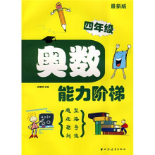 奥数能力阶梯（四年级）（最新版）