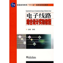 电子线路综合设计试验教程