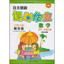 自主创新课时作业：数学（小学2年级）（上册）（国标全国版）（1课1练精华版）