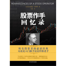 股票作手回忆录