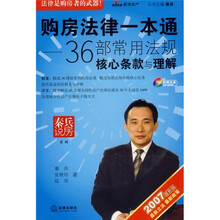 购房法律一本通：36部常用法规核心条款与理解（2007最新版）（附光盘）