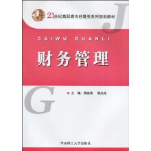 21世纪高职高专经管类系列规划教材：财务管理