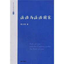 张文显法学文选（卷6）：法治与法治国家
