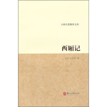 古典名著聚珍文库：西厢记