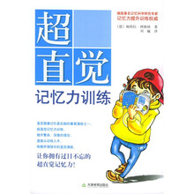 学习力丛书:超直觉记忆力训练