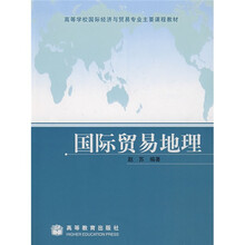 高等学校国际经济与贸易专业主要课程教材：国际贸易地理（送教师课件）
