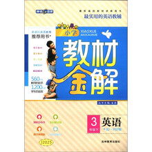 小学教材金解：英语（3年级下）（配RJ·PEP版）