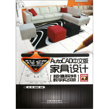 详解AutoCAD中文版家具设计（超值视频教学实战版）（附DVD光盘1张）