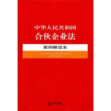 中华人民共和国合伙企业法案例解读本