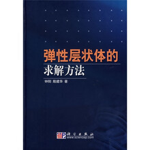 弹性层状体的求解方法