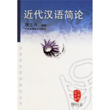 近代汉语简论