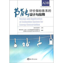 节能评价指标体系的设计与应用