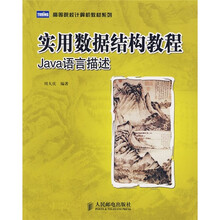 高等院校计算机教材系列·实用数据结构教程:Java语言描述