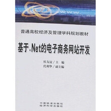普通高校经济与管理学科规划教材：基于net的电子商务网站开发