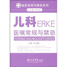 儿科医嘱常规与禁忌