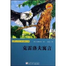 世界少年文学经典文库：克雷洛夫寓言