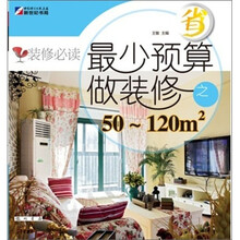 装修必读:最少预算做装修之50~120m