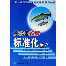无公害虹鳟标准化生产