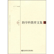 跨学科教育文集