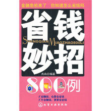 省钱妙招800例