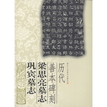 梁思亮墓志巩宾墓志：历代善本碑刻
