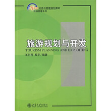 21世纪经济与管理规划教材·旅游管理系列：旅游规划与开发