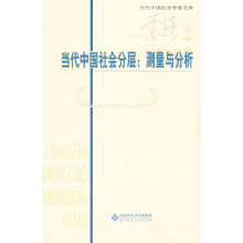 当代中国社会分层：测量与分析