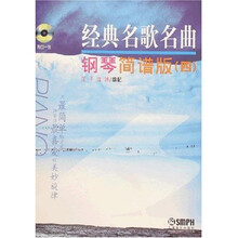 经典名歌名曲钢琴简谱版4（附盘）