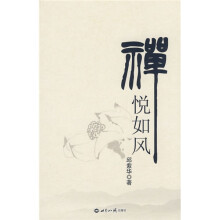 禅悦如风