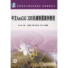 中文AutoCAD 2005机械制图案例教程