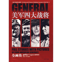 二战沙场战将全画传：美军四大战将全画传